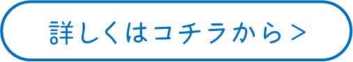 詳しくはコチラから